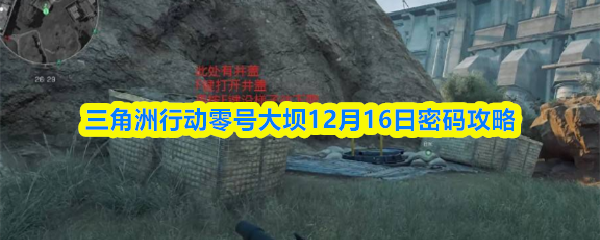 三角洲行动零号大坝12月16日密码攻略