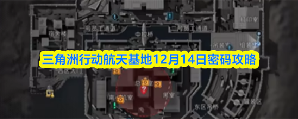 三角洲行动航天基地12月14日密码攻略