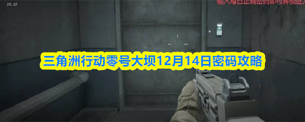 三角洲行动零号大坝12月14日密码攻略