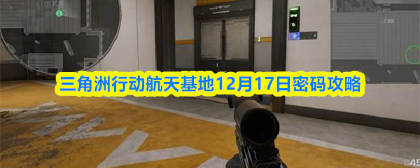 三角洲行动航天基地12月17日密码攻略