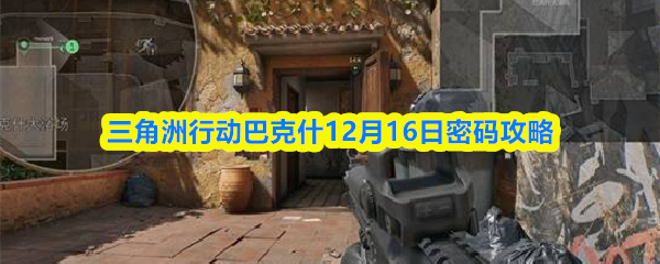 三角洲行动巴克什12月16日密码攻略