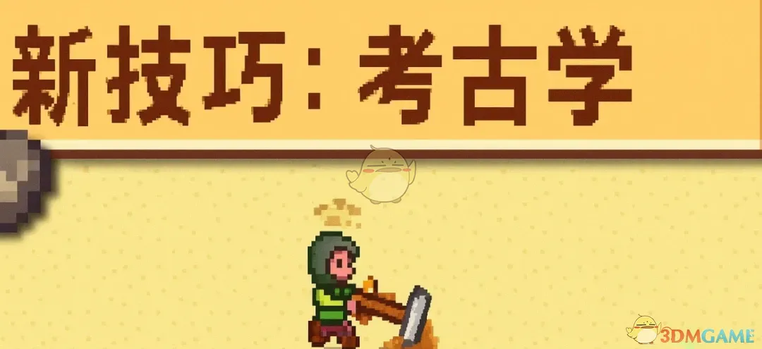 《星露谷物语》考古学技能MOD