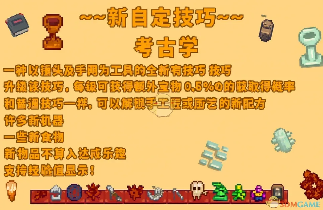 《星露谷物语》考古学技能MOD