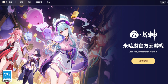 原神云游戏入口直达