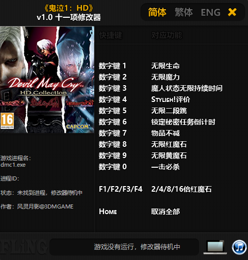 鬼泣HD多项修改器下载
