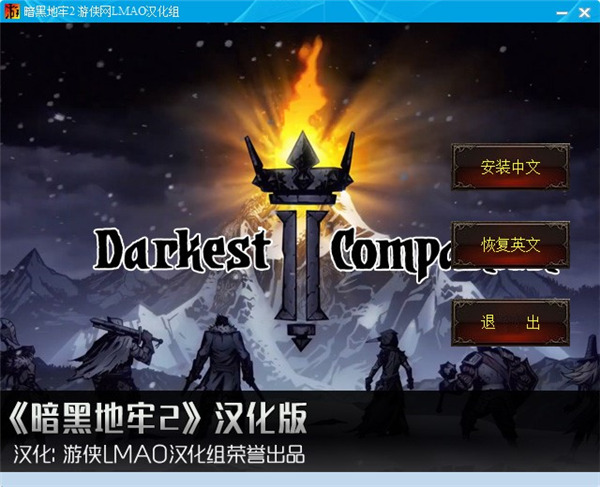 暗黑地牢2汉化补丁