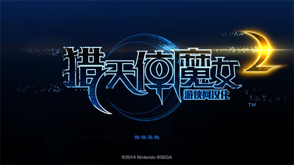 猎天使魔女2中文补丁下载