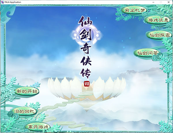仙剑奇侠传4下载简体中文完整版下载