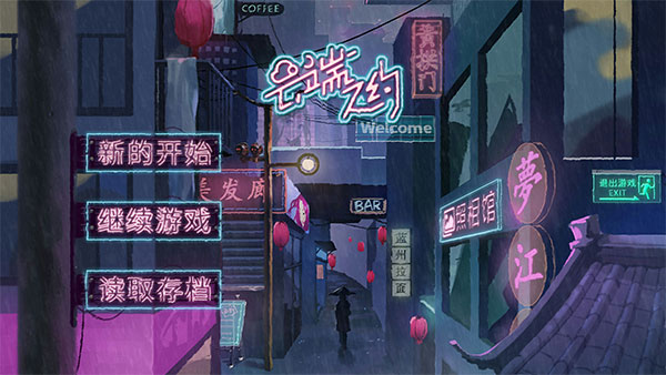 云端之约电脑版下载