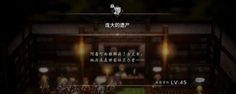 《歧路旅人0》庞大的遗产支线攻略-详细完成方法解析