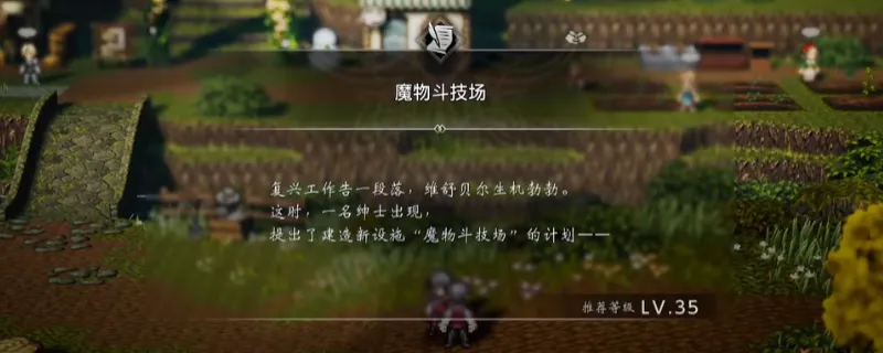 《歧路旅人0》魔物斗技场支线攻略-支线任务完成方法详解