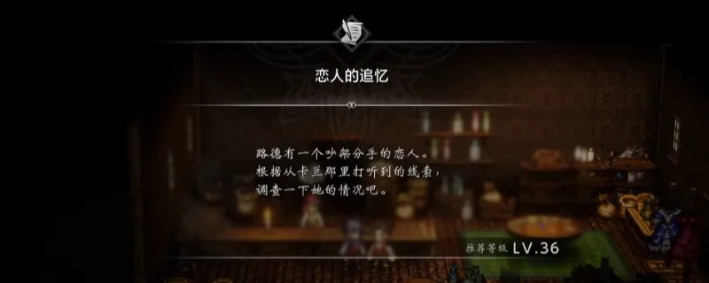 《歧路旅人0》恋人的追忆支线攻略-支线任务触发与完成方法详解