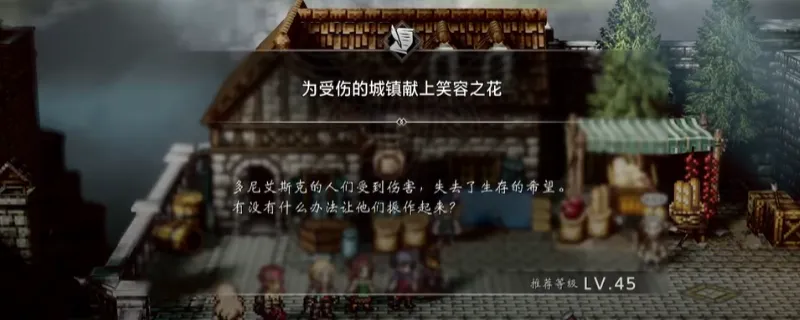 《歧路旅人0》献上笑容之花支线攻略-详细完成步骤解析