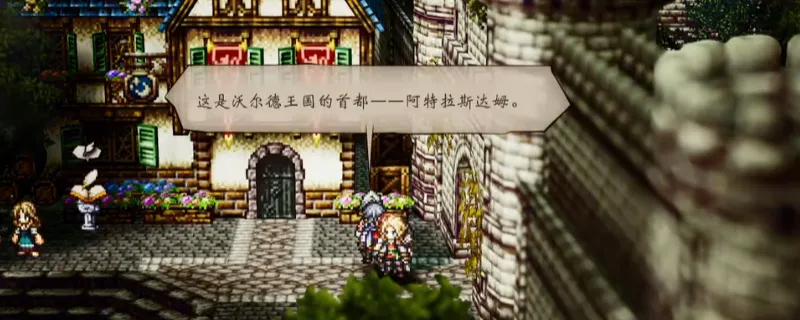 《歧路旅人0》最棒的助手支线攻略-详细完成方法解析