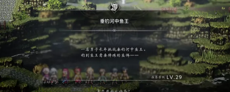 《歧路旅人0》垂钓河中鱼王支线攻略-支线任务完成方法详解