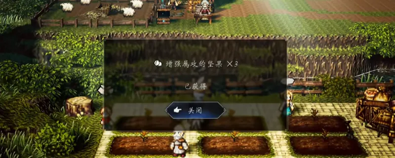 《歧路旅人0》坚果刷取方法-无限刷坚果技巧详解