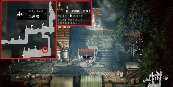 《歧路旅人0》瓦洛雷区域可招募居民详解-瓦洛雷居民技能与招募位置一览