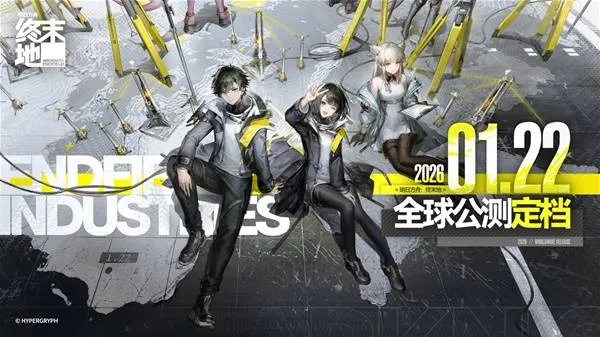 《明日方舟：终末地》公测时间公布-2026年1月22日全球开启