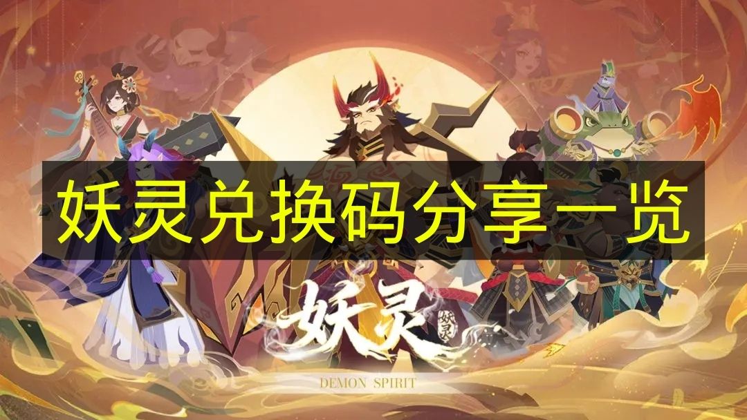 妖灵兑换码分享一览 妖灵兑换码有哪些