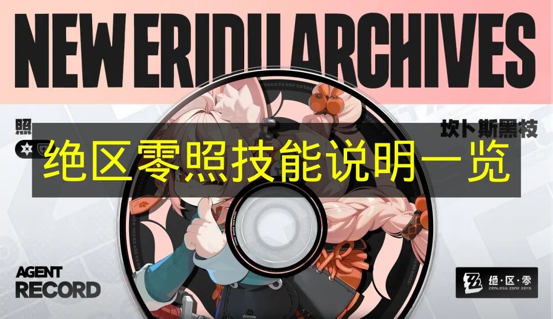 绝区零照技能说明一览 绝区零照技能是什么？