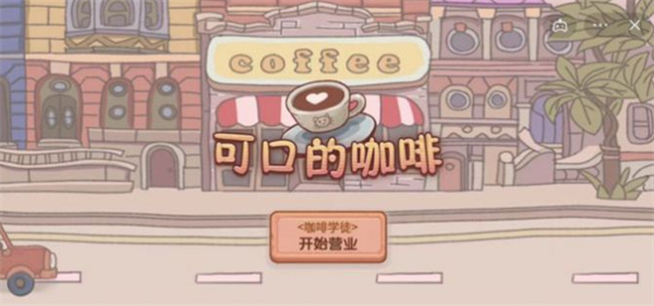 可口的咖啡美味的咖啡什么时候上线？