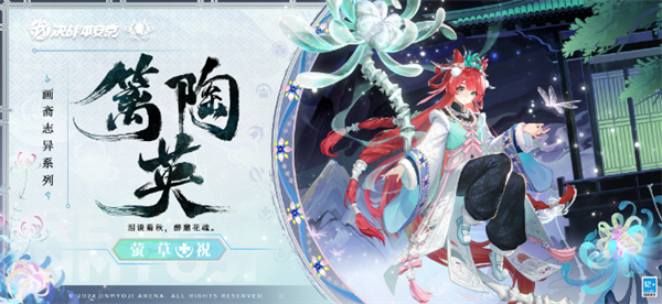 决战平安京萤草新皮肤篱陶英什么时候上线？