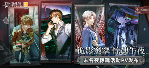 未定事件簿全新活动未名夜惊魂什么时候上线？