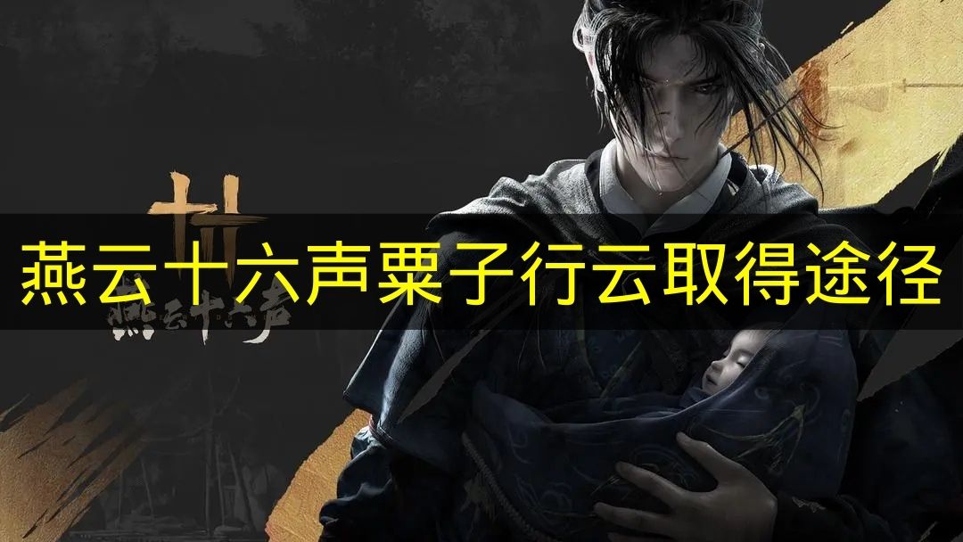 燕云十六声粟子行云取得途径 燕云十六声粟子行云怎么获得