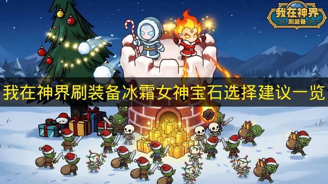 我在神界刷装备冰霜女神宝石选择建议一览