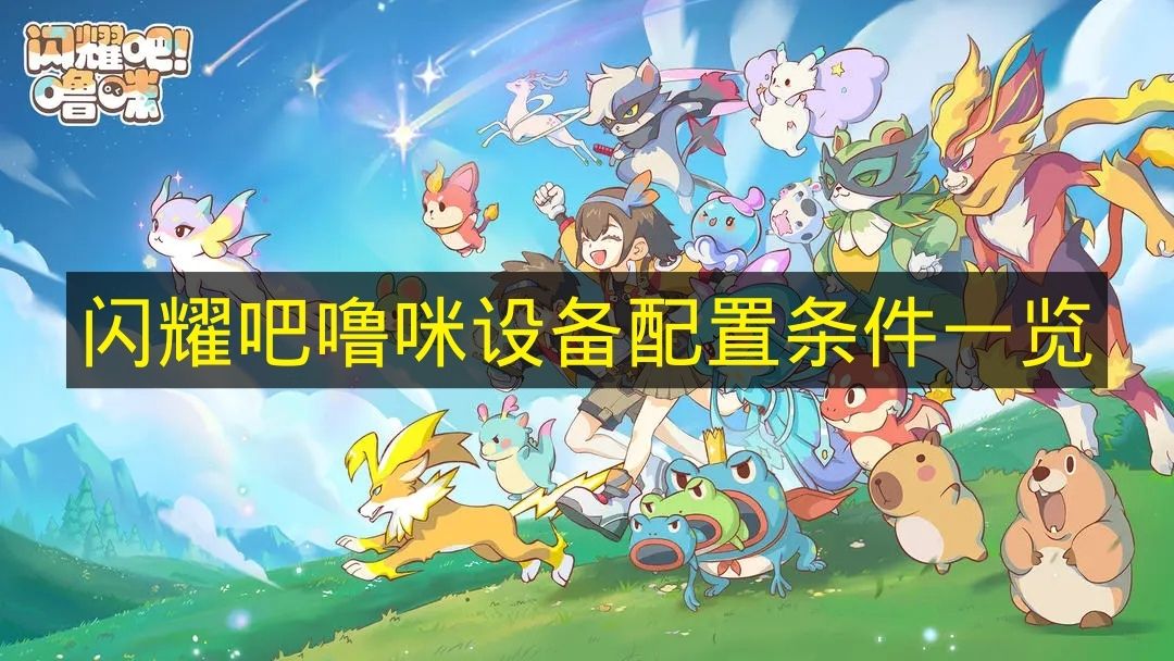 闪耀吧噜咪设备配置条件一览 闪耀吧噜咪配置条件是什么？