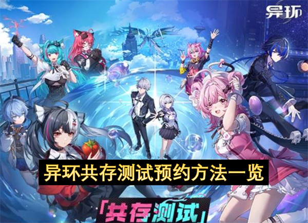 异环共存测试预约方法一览