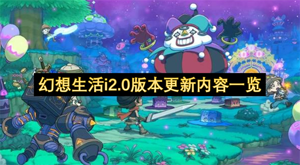 幻想生活i2.0版本更新内容一览