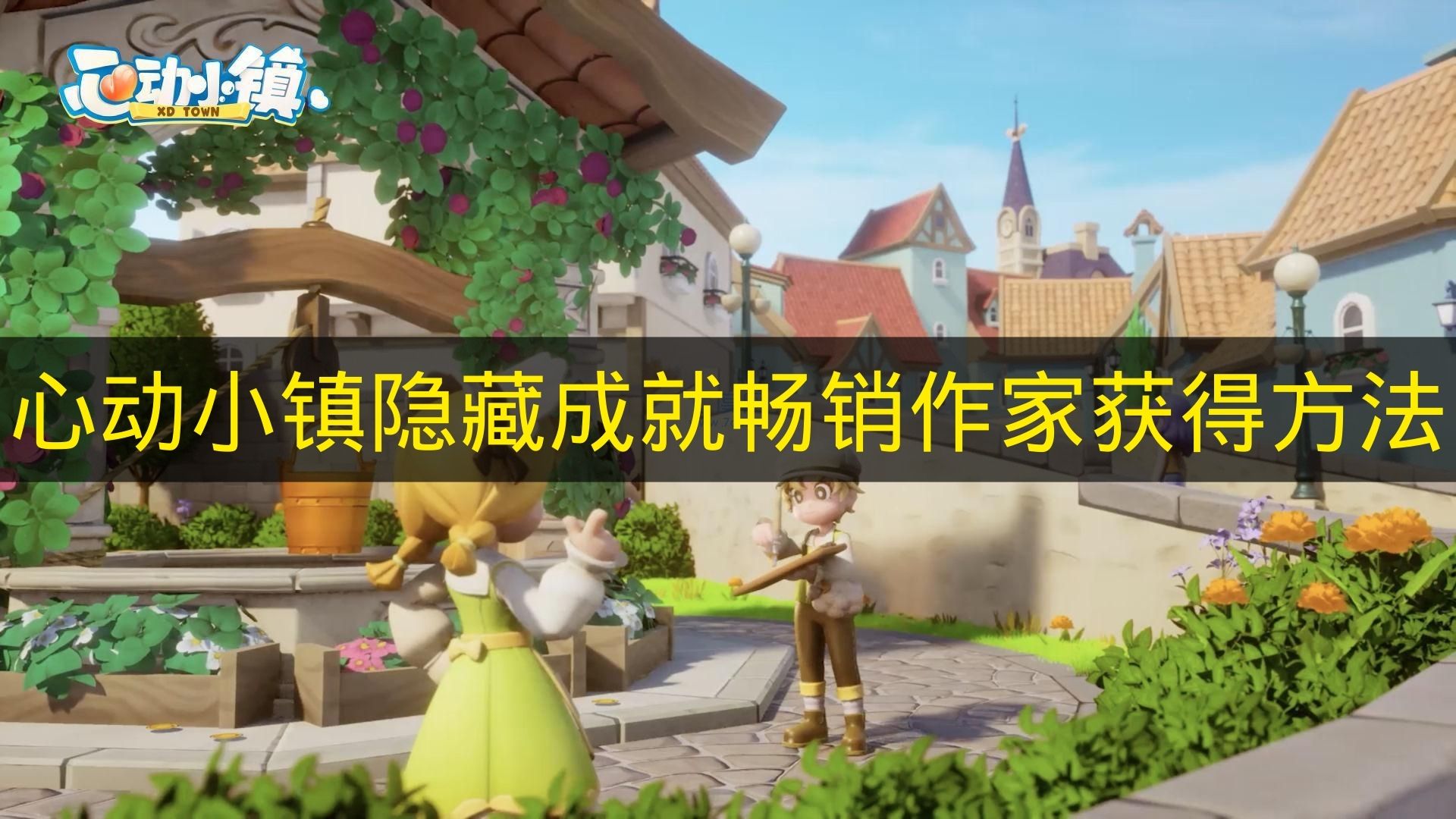 心动小镇隐藏成就畅销作家获得方法