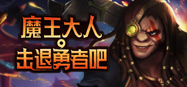 魔王大人击退勇者吧Steam中文版下载