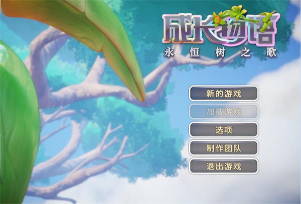 成长物语永恒树之歌中文版下载