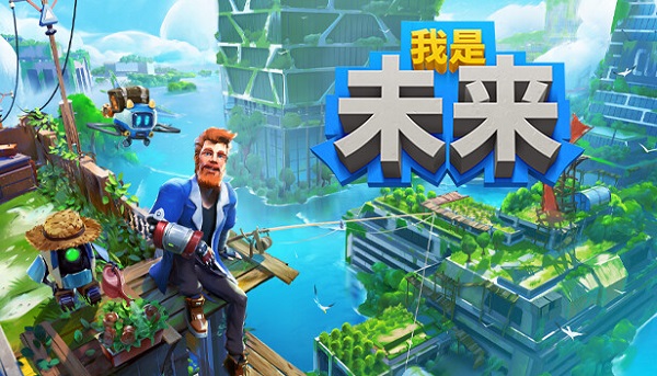 我是未来官方中文版