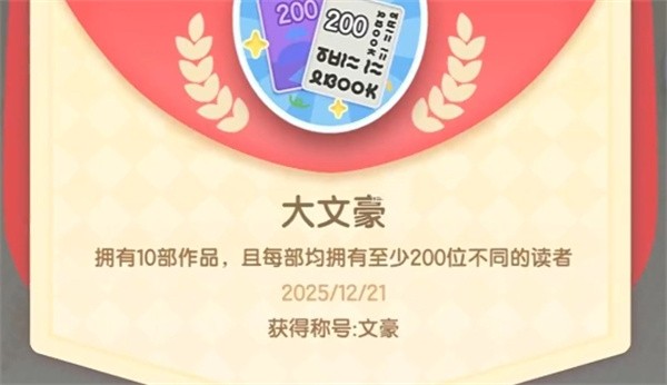 心动小镇隐藏成就大文豪获得方法