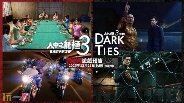《人中之龙3外传 Dark Ties》六分钟游戏概览预告发布