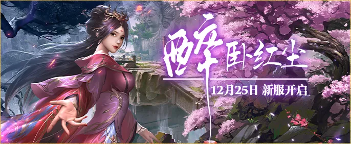 《伏魔ol》新服醉卧红尘开启-12月25日兄弟共战江湖