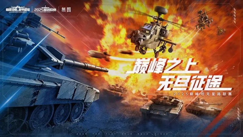 《巅峰坦克》星路总决赛开启-2025年度巅峰对决即将上演