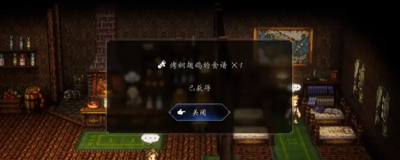 《歧路旅人0》烤铜翅鸽食谱获取攻略-酒馆升级与调查方法详解