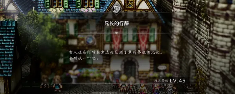 《歧路旅人0》兄长的行踪支线攻略-支线任务完成方法详解