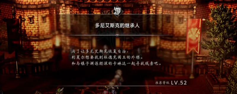 《歧路旅人0》多尼艾斯克的继承人支线攻略-详细完成步骤解析