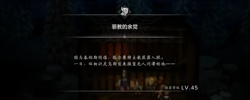 《歧路旅人0》邪教的余党支线攻略-支线任务完成方法详解