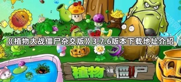 植物大战僵尸杂交版3.7.6版本下载地址介绍