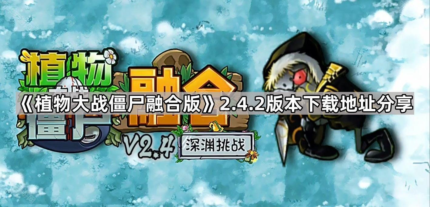 植物大战僵尸融合版2.4.2版本下载地址分享