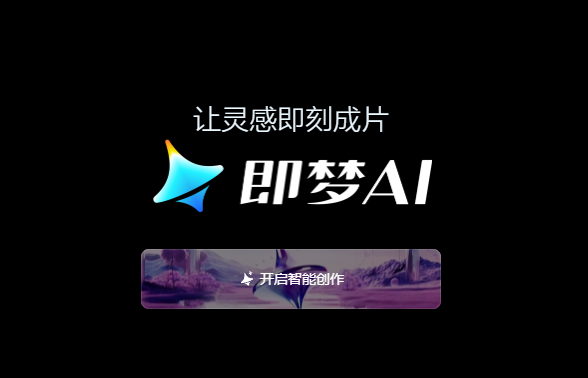 即梦ai软件免费版下载安卓-即梦aiapp官方下载v1.7.0-最新版本