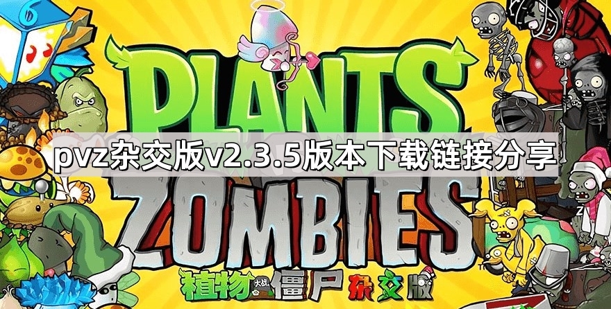 植物大战僵尸杂交版v2.3.5版本下载链接分享