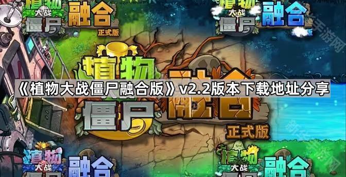植物大战僵尸融合版v2.2版本下载地址分享