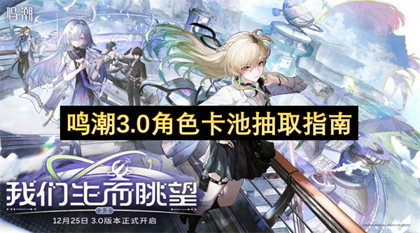 鸣潮3.0角色卡池抽取指南